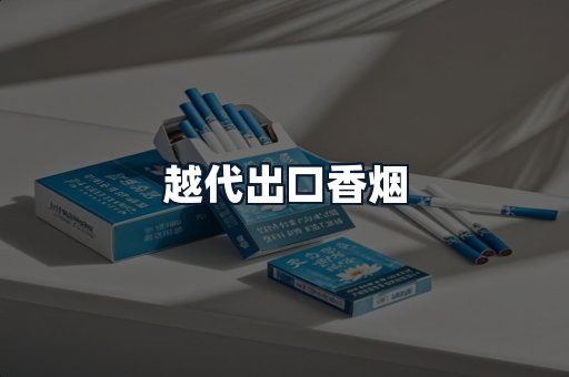 越代出口香烟